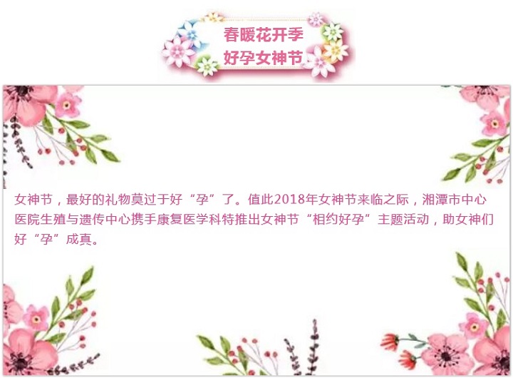 生殖中心女神节与您相约好孕