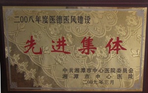 2009年医德医风先进集体