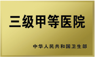 湘潭市中心医院为国家三级甲等医院