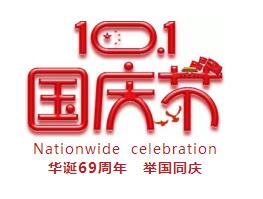 湘潭市中心医院生殖与遗传中心2018国庆节放假工作安排