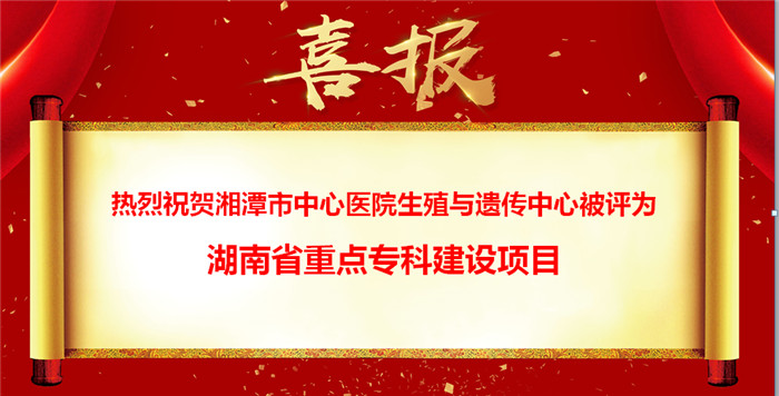 喜报：我中心被评为湖南省重点专科建设项目