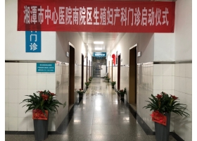 湘潭市中心医院南院区生殖妇产科门诊环境
